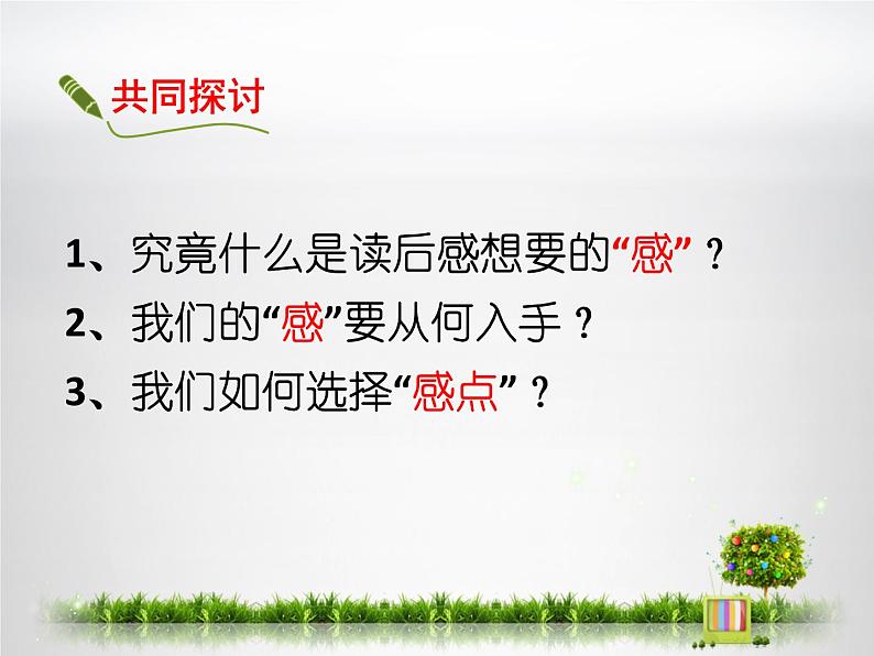 初中语文人教版（部编）八年级下册学写读后感2 课件第3页