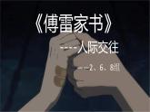 初中语文人教版（部编）八年级下册《傅雷家书》：选择性阅读3 课件
