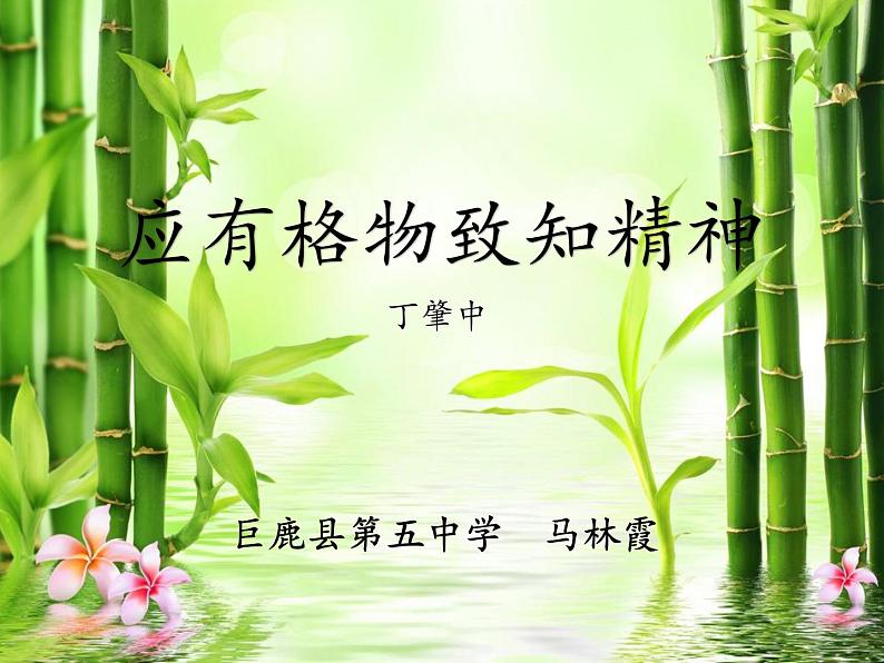 初中语文人教版（部编）八年级下册14应有格物致知精神1 课件第2页