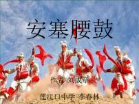初中语文人教部编版八年级下册安塞腰鼓教学演示课件ppt