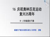 初中语文人教版（部编）八年级下册16庆祝奥林匹克运动复兴25周年 课件