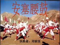 人教部编版八年级下册安塞腰鼓备课ppt课件