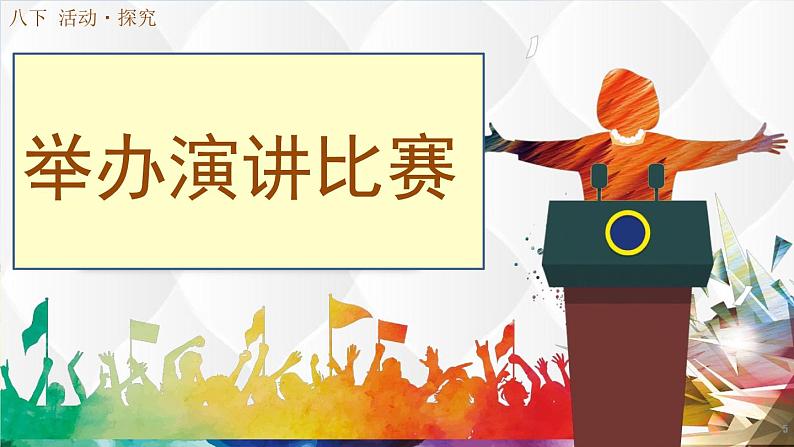 初中语文人教版（部编）八年级下册任务三举办演讲比赛2 课件第1页