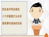初中语文人教版（部编）八年级下册任务三举办演讲比赛2 课件