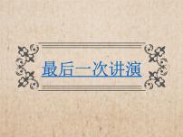 人教部编版八年级下册13 最后一次讲演课文内容课件ppt