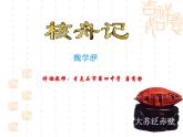 初中语文人教版（部编）八年级下册11核舟记2 课件
