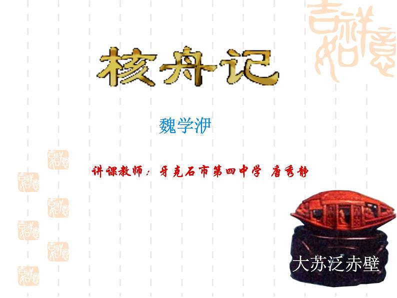初中语文人教版（部编）八年级下册11核舟记2 课件第1页