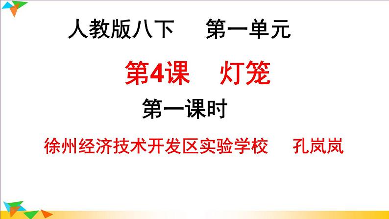 初中语文人教版（部编）八年级下册4灯笼1 课件01