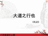 初中语文人教版（部编）八年级下册大道之行也3 课件