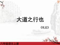 2020-2021学年大道之行也示范课课件ppt