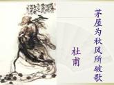 初中语文人教版（部编）八年级下册茅屋为秋风所破歌2 课件