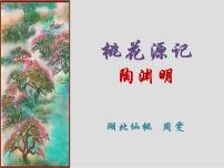 人教部编版八年级下册9 桃花源记教课课件ppt