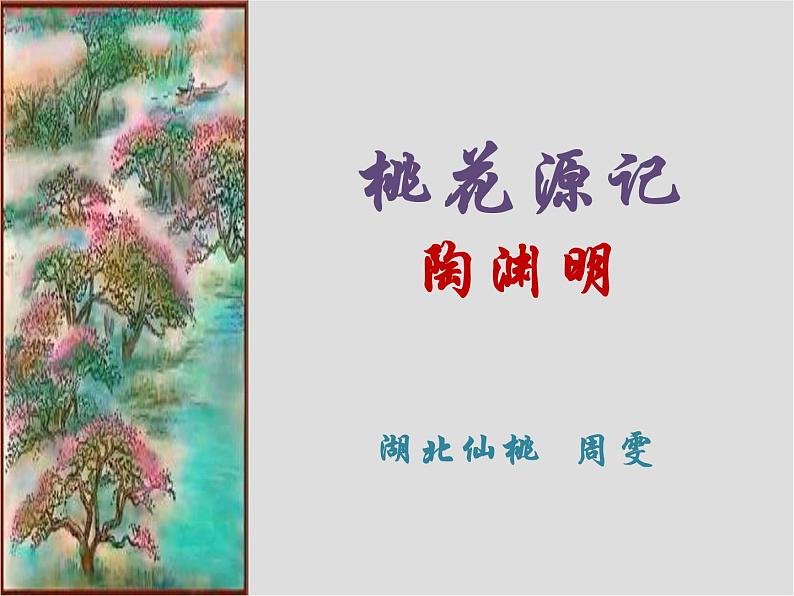 初中语文人教版（部编）八年级下册9桃花源记1 课件01