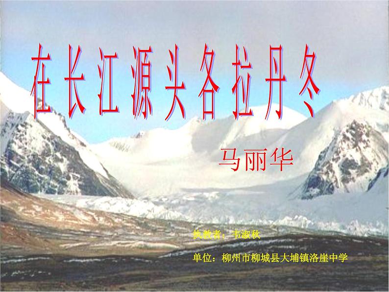 初中语文人教版（部编）八年级下册18在长江源头各拉丹冬1 课件第1页