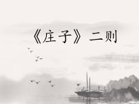 初中语文人教部编版八年级下册北冥有鱼教课内容课件ppt