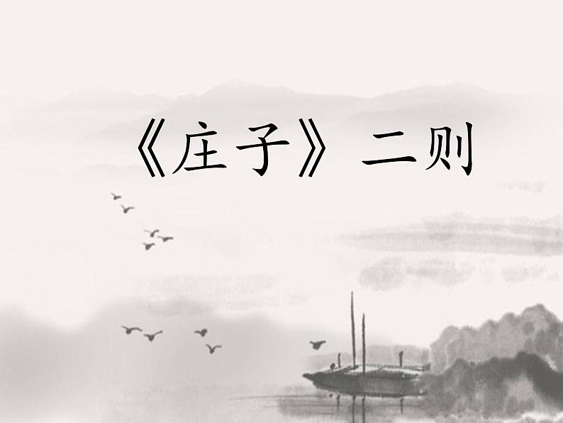 初中语文人教版（部编）八年级下册北冥有鱼1 课件01