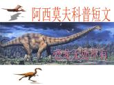 初中语文人教版（部编）八年级下册恐龙无处不有1 课件