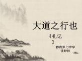 初中语文人教版（部编）八年级下册大道之行也4 课件