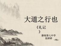 初中人教部编版大道之行也备课ppt课件
