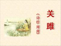 初中语文人教部编版八年级下册关雎图片课件ppt