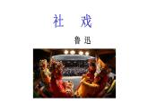 初中语文人教版（部编）八年级下册1社戏 课件