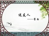 初中语文人教版（部编）八年级下册送友人4 课件