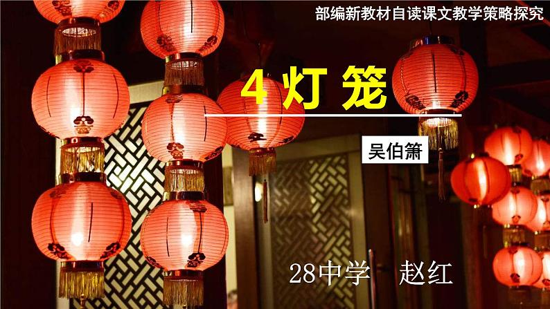 初中语文人教版（部编）八年级下册4灯笼5 课件第4页
