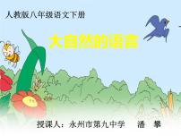 语文八年级下册5 大自然的语言评课ppt课件