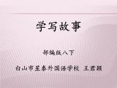 初中语文人教版（部编）八年级下册学写故事3 课件