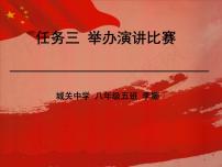 初中语文人教部编版八年级下册第四单元任务三 举办演讲比赛教课内容课件ppt