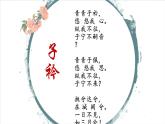 初中语文人教版（部编）八年级下册子衿1 课件