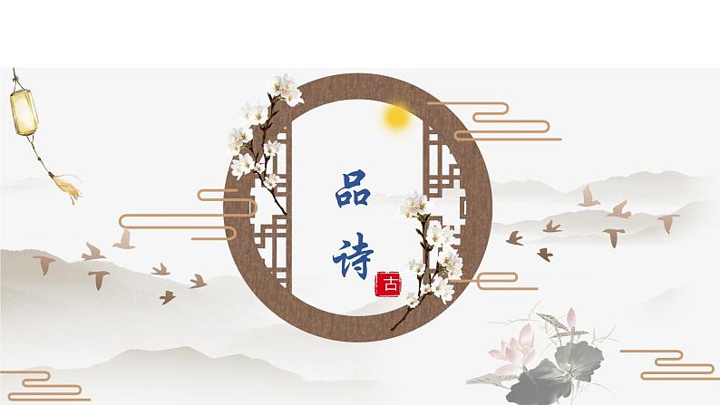 初中语文人教版（部编）八年级下册子衿1 课件第8页