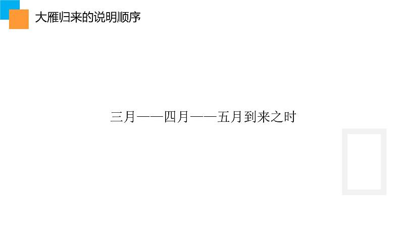 初中语文人教版（部编）八年级下册7大雁归来 课件03