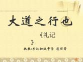 初中语文人教版（部编）八年级下册大道之行也5 课件