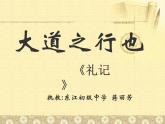 初中语文人教版（部编）八年级下册大道之行也5 课件
