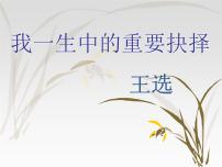 人教部编版八年级下册第四单元15 我一生中的重要抉择图文课件ppt