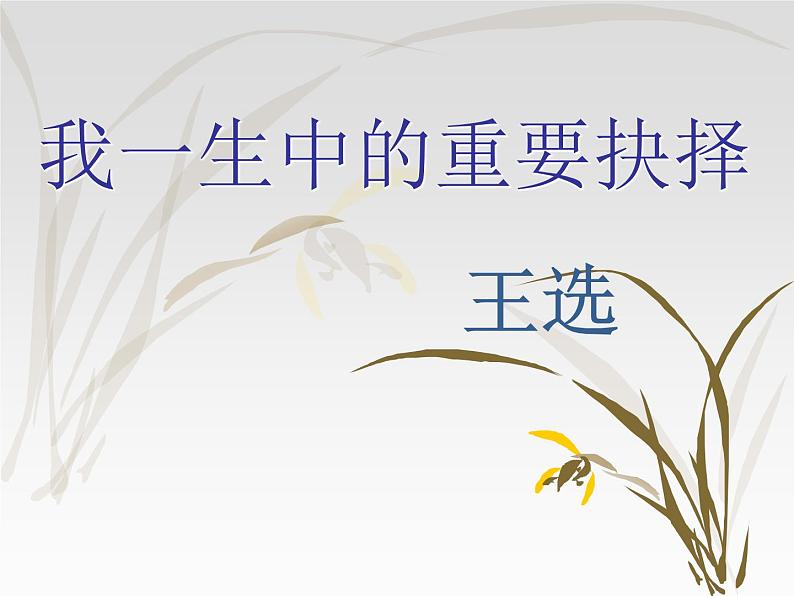 初中语文人教版（部编）八年级下册15我一生中的重要抉择 课件01