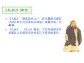初中语文人教版（部编）八年级下册大道之行也2 课件
