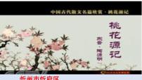 人教部编版八年级下册9 桃花源记课堂教学ppt课件