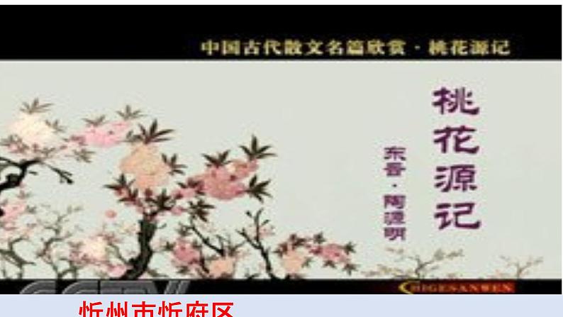 初中语文人教版（部编）八年级下册9桃花源记3 课件第1页