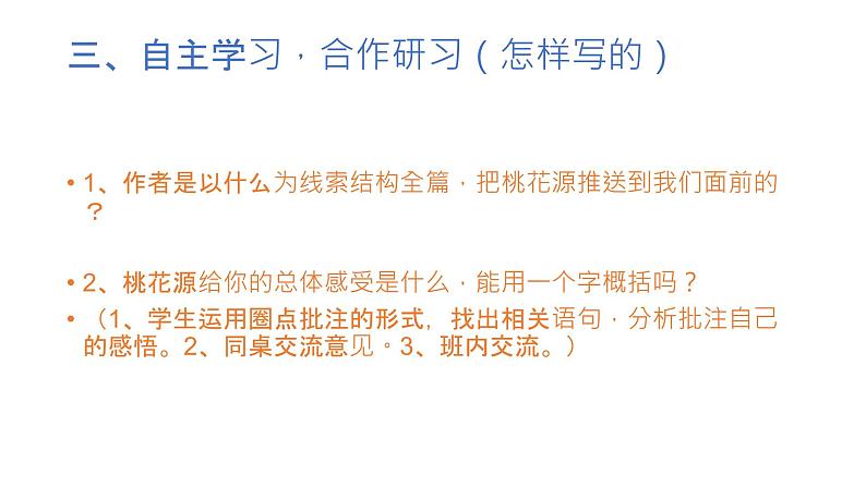 初中语文人教版（部编）八年级下册9桃花源记3 课件第6页