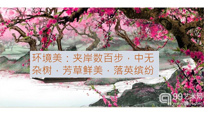初中语文人教版（部编）八年级下册9桃花源记3 课件第8页