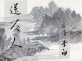 初中语文人教版（部编）八年级下册送友人2 课件
