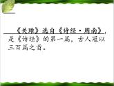 初中语文人教版（部编）八年级下册关雎2 课件
