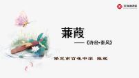 初中语文人教部编版八年级下册第三单元12《诗经》二首蒹葭教课内容课件ppt