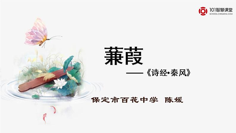 初中语文人教版（部编）八年级下册蒹葭2 课件第1页