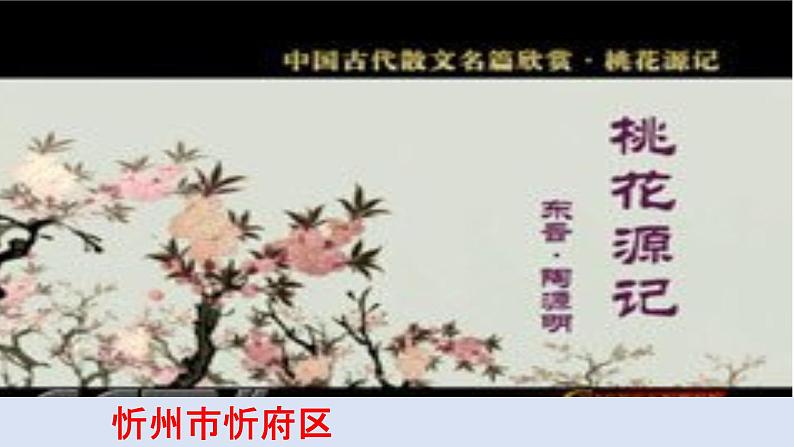 初中语文人教版（部编）八年级下册9桃花源记2 课件第1页