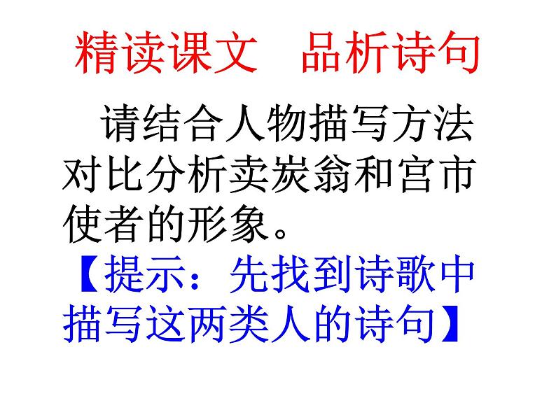 初中语文人教版（部编）八年级下册卖炭翁1 课件06