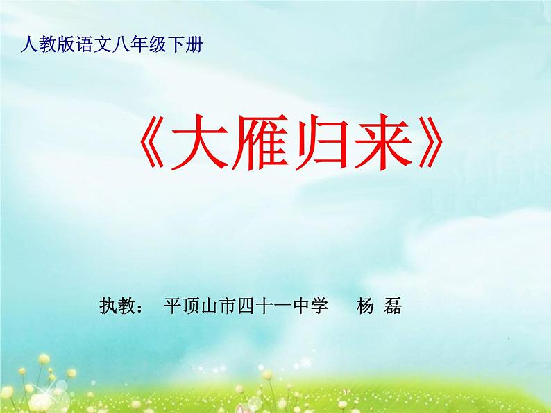 初中语文人教版（部编）八年级下册7大雁归来 课件02