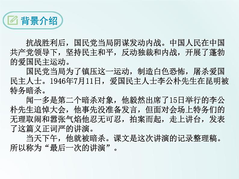 初中语文人教版（部编）八年级下册13最后一次讲演1 课件第5页